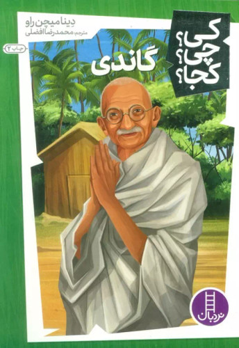 کی؟ کجا ؟ چی ؟ گاندی
