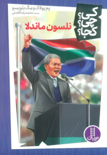 کی؟ کجا ؟ چی ؟ نلسون ماندلا