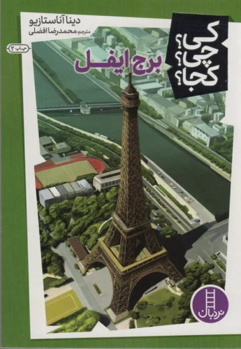 کی؟ کجا ؟ چی ؟ برج ایفل