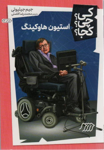 کی؟ کجا ؟ چی ؟ استیون هاوکینگ