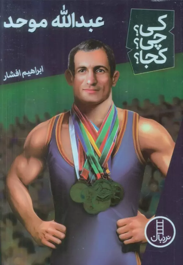 کی؟ کجا ؟ چی ؟ عبدالله موحد