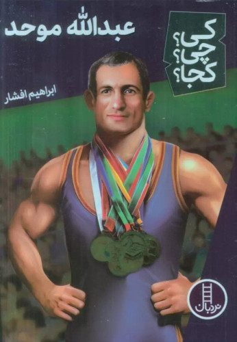 کی؟ کجا ؟ چی ؟ عبدالله موحد