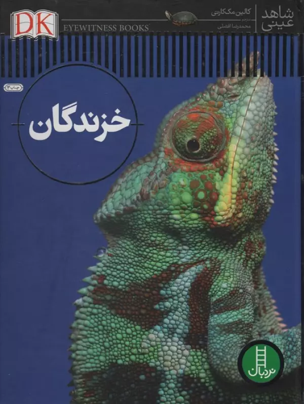 شاهد عینی خزندگان