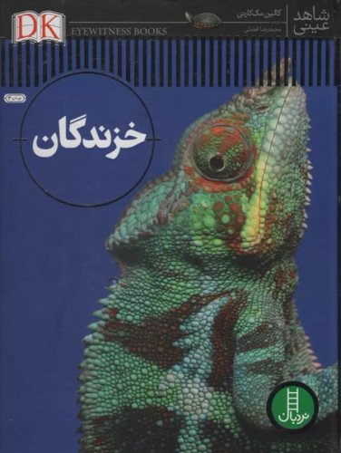 شاهد عینی خزندگان