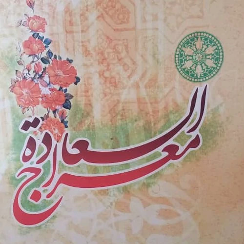 معراج السعاده 776 صفحه وزیری سلفون دارالفیض