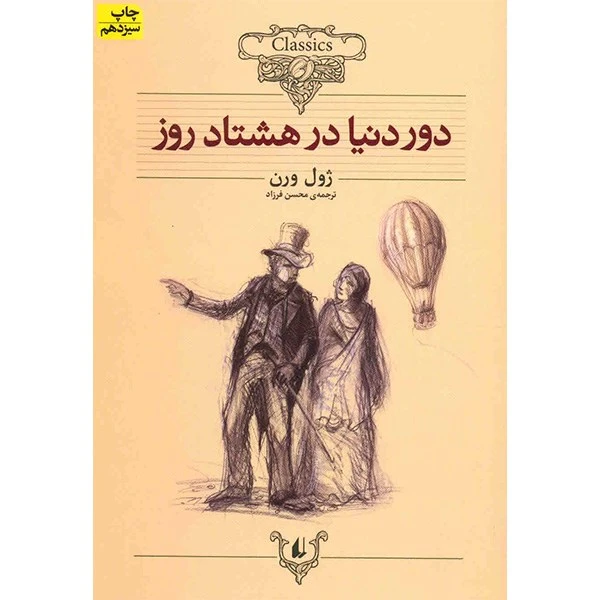 دور دنیا در هشتاد روز