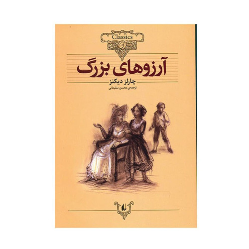 آرزوهای بزرگ