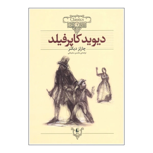 دیوید کاپرفیلد وزیری شومیز افق