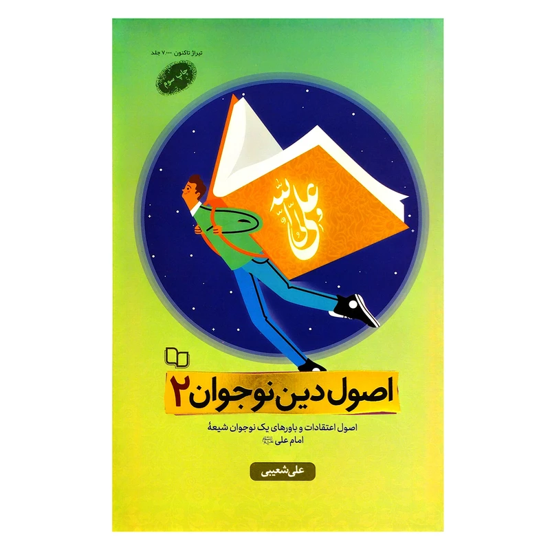 اصول دین نوجوان 2 اصول اعتقادات و باورهای یک نوجوان شیعه امام علی ع