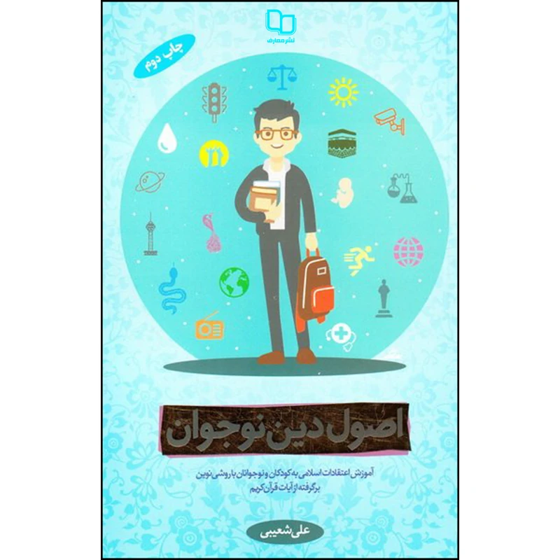 اصول دین نوجوانان 1