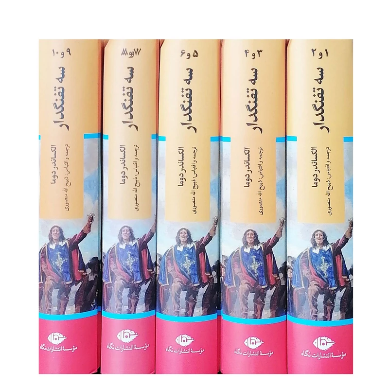 سه تفنگدار اثر الکساندر دوما نشر نگاه 5 جلدی