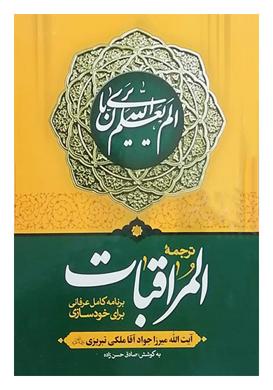 ترجمه المراقبات آیت الله ملکی تبریزی
