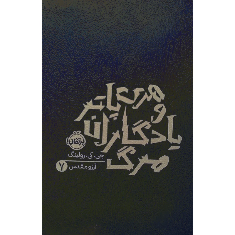 هری پاتر و یادگاران مرگ 7