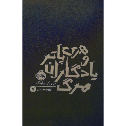 هری پاتر و یادگاران مرگ 7
