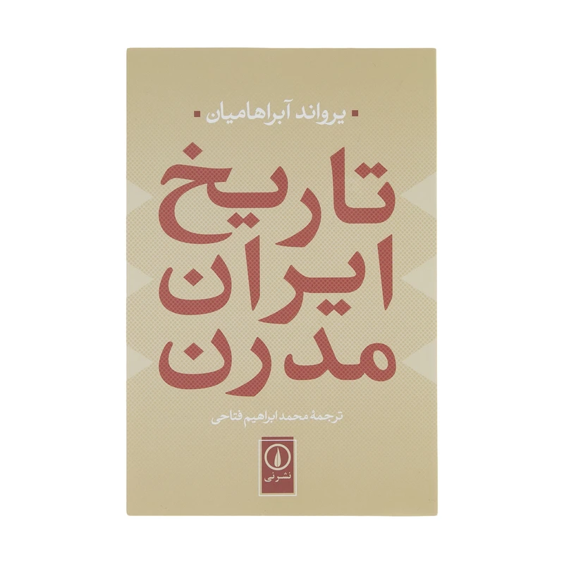 تاریخ ایران مدرن