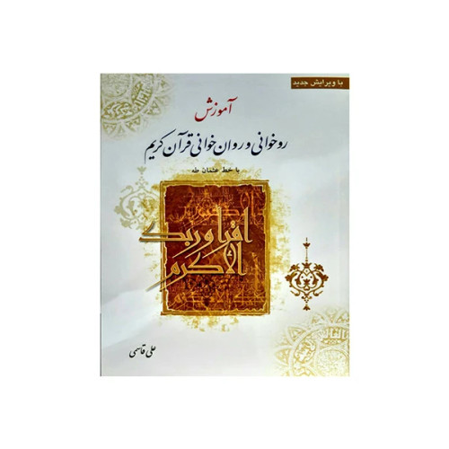 آموزش روخوانی و روانخوانی قرآن کریم اثر علی قاسمی