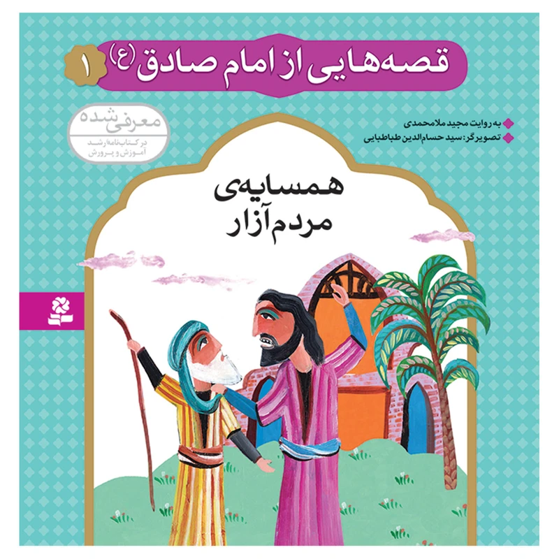 قصه هایی از امام صادق (ع) 1 همسایه ی مردم