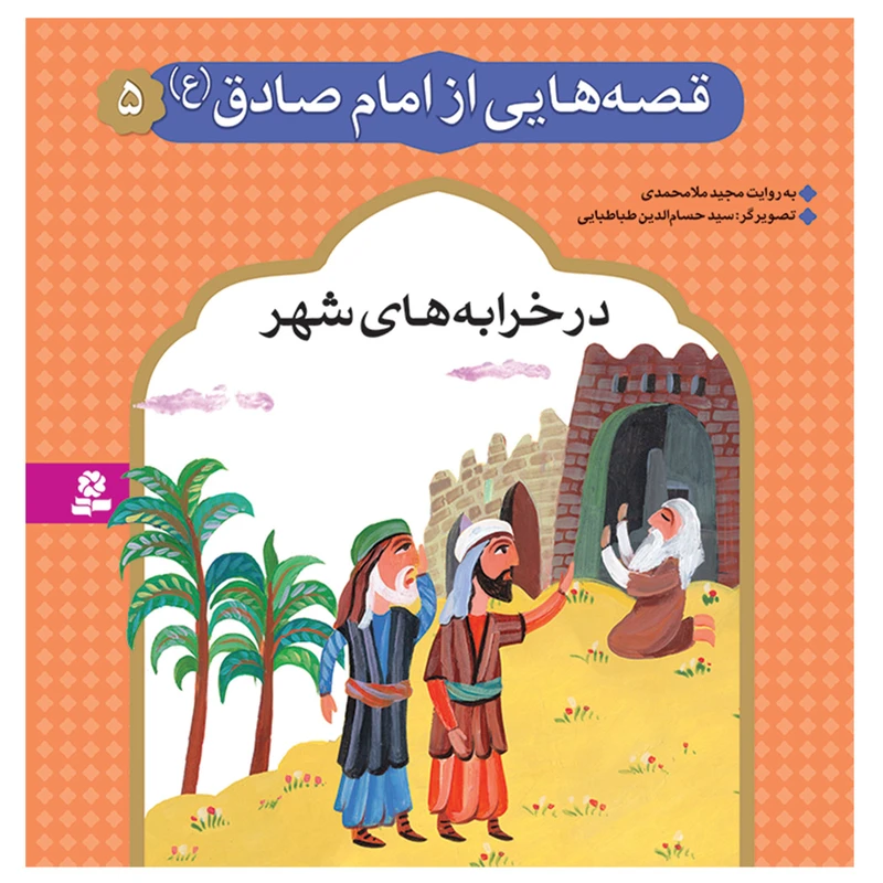 قصه هایی از امام صادق (ع) 5 در خرابه های شهر