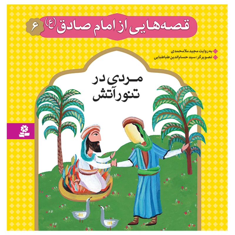قصه هایی از امام صادق (ع) 6 مردی در تنور آتش