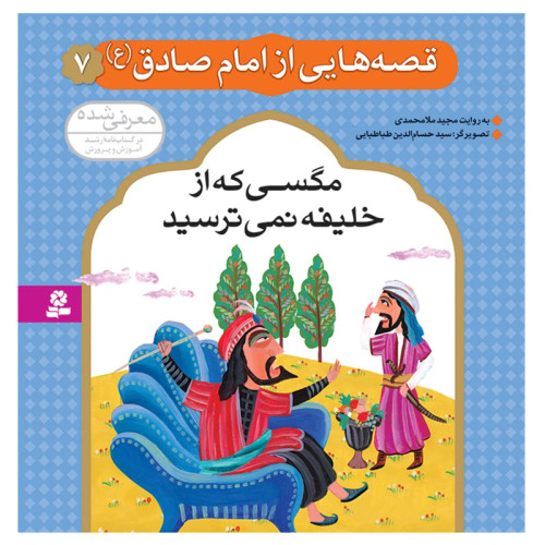 قصه هایی از امام صادق (ع) 7 مگسی که از خلیفه نمی ترسید