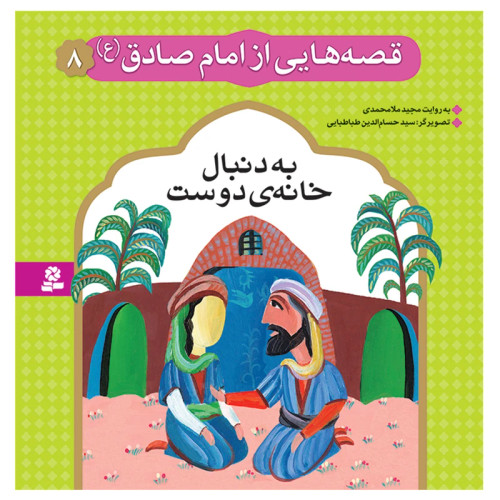 قصه هایی از امام صادق (ع) 8 به دنبال خانه ی دوست
