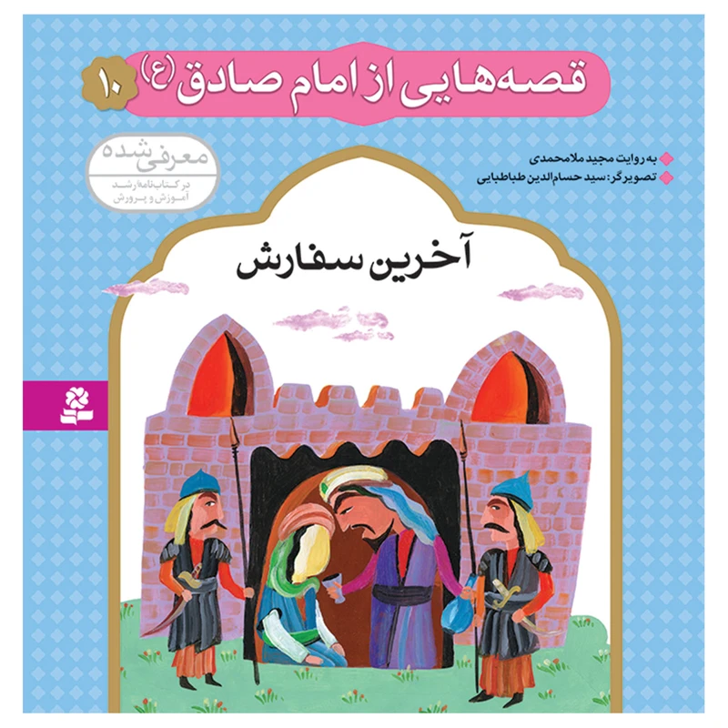 قصه هایی از امام صادق (ع) 10 آخرین سفارش