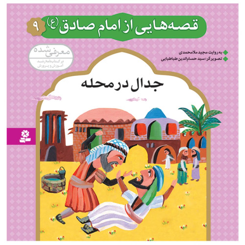 قصه هایی از امام صادق (ع) 9 جدال در محله