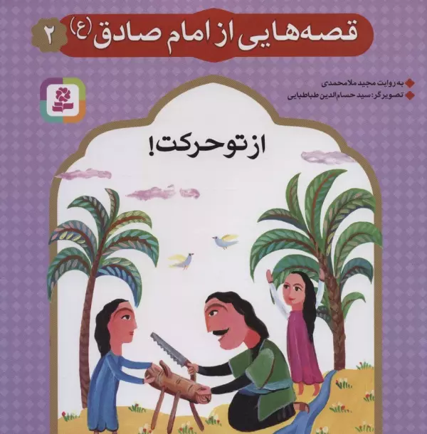 قصه هایی از امام صادق (ع) 2 از تو حرکت