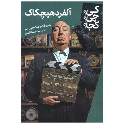 کی؟ کجا ؟ چی ؟ آلفرد هیچکاک