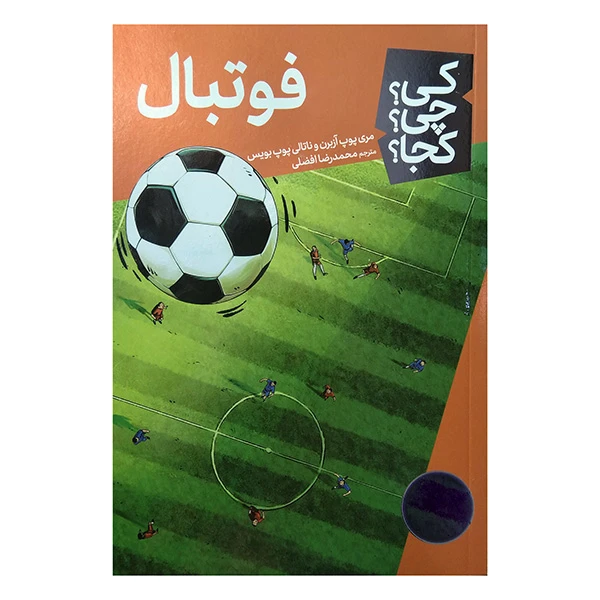 کی؟ کجا ؟ چی ؟ فوتبال