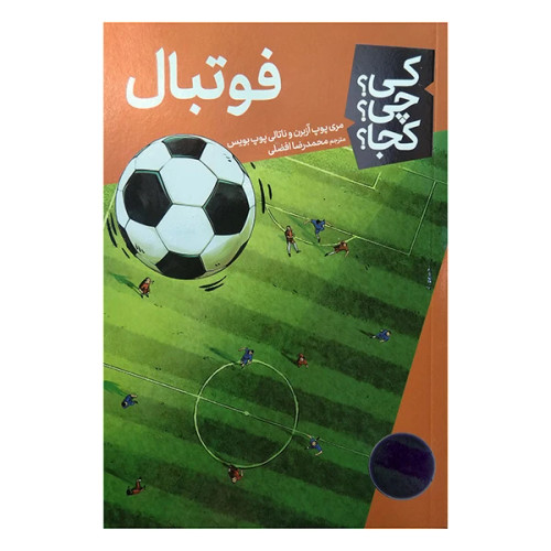 کی؟ کجا ؟ چی ؟ فوتبال