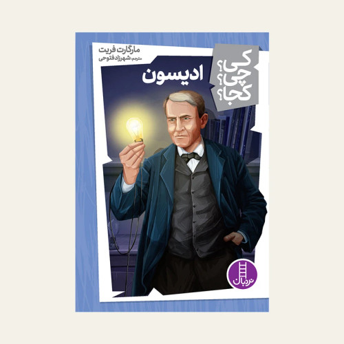 کی؟ کجا ؟ چی ؟ ادیسون