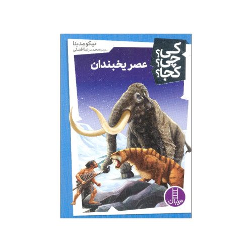 کی؟ کجا ؟ چی ؟ عصر یخبندان