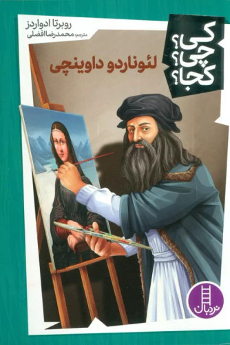 کی؟ کجا ؟ چی ؟ لئوناردو داوینچی
