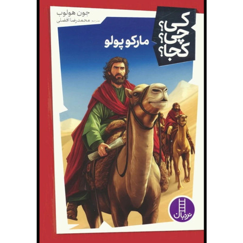 کی؟ کجا ؟ چی ؟ مارکوپولو