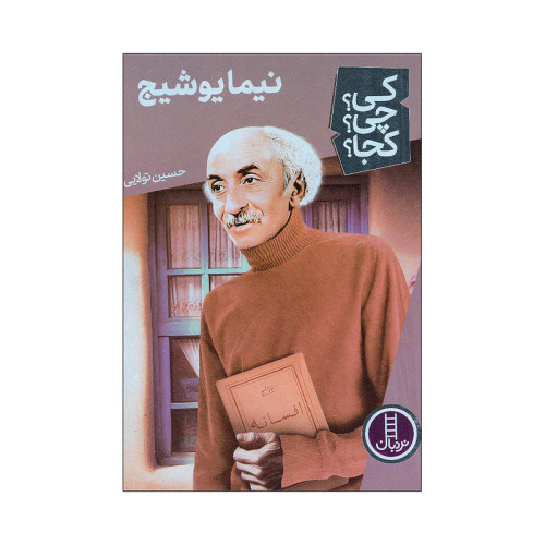 کی؟ کجا ؟ چی ؟ نیما یوشیج