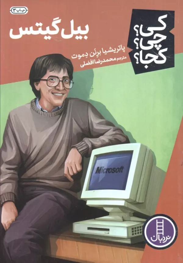 کی؟ کجا ؟ چی ؟ بیل گیتس