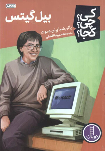 کی؟ کجا ؟ چی ؟ بیل گیتس