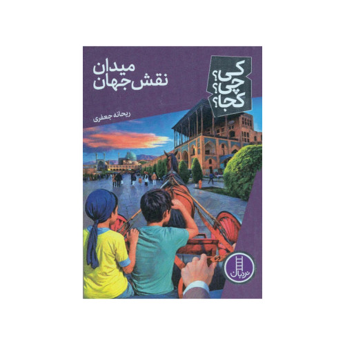 کی؟ کجا ؟ چی ؟ میدان نقش جهان