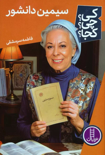 کی؟ کجا ؟ چی ؟ سیمین دانشور