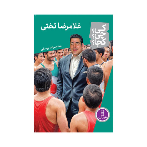 کی؟ کجا ؟ چی ؟ غلامرضا تختی