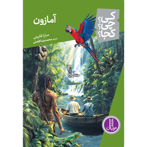 کی؟ کجا ؟ چی ؟ آمازون