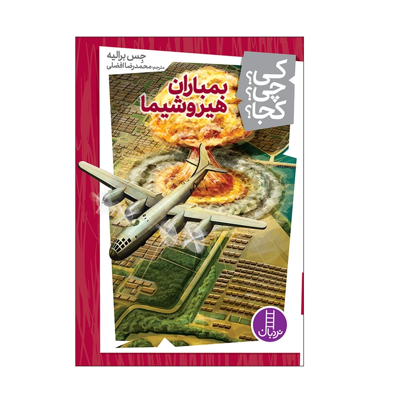 کی؟ کجا ؟ چی ؟  بمباران هیروشیما