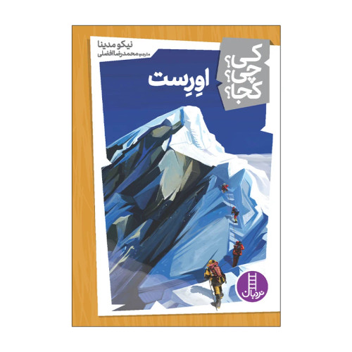 کی؟ کجا ؟ چی ؟ اورست