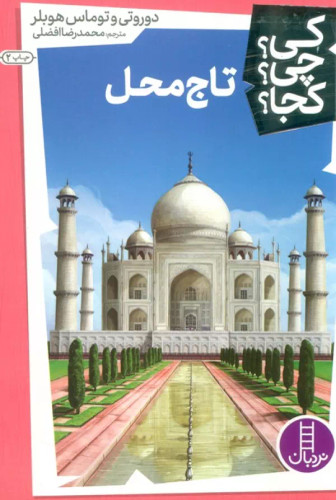 کی؟ کجا ؟ چی ؟ تاج محل