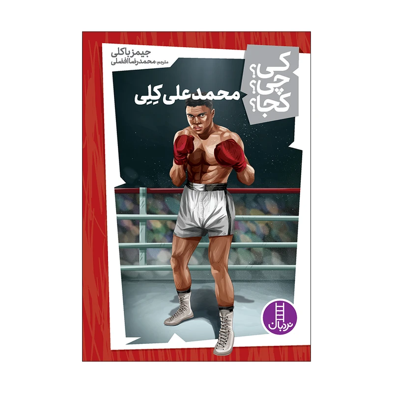 کی؟ کجا ؟ چی ؟ محمدعلی کلی