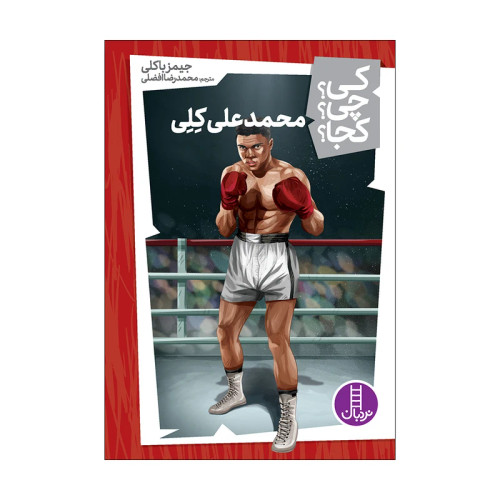 کی؟ کجا ؟ چی ؟ محمدعلی کلی