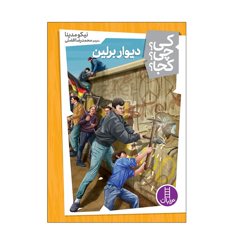 کی؟ کجا ؟ چی ؟   دیوار برلین
