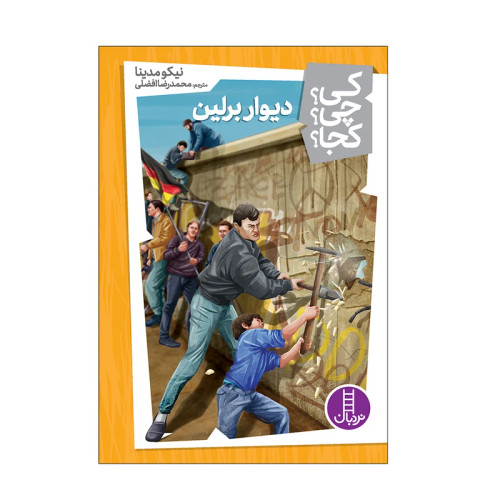 کی؟ کجا ؟ چی ؟ دیوار برلین