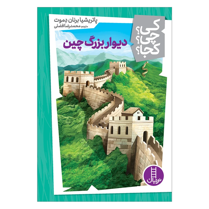 کی؟ کجا ؟ چی ؟  دیوار بزرگ چین